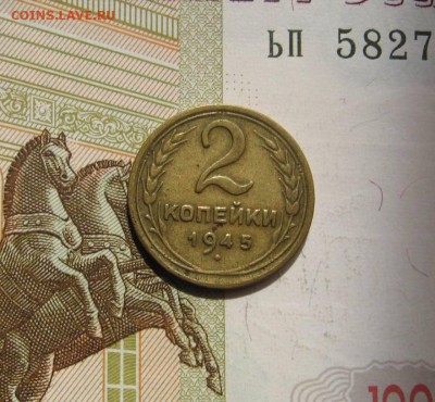 2 копейки 1945, с 200, до 02.05.17 в 22.00 мск - фото 903