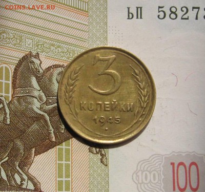 3 копейки 1945 с 200, до 02.05.17 в 22.00 мск - фото 987