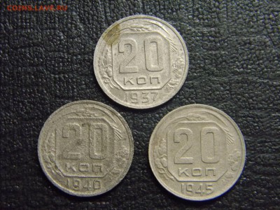 20 копеек 1937,1940,1945  до 1.05 в 21.30 по Москве - Изображение 2519