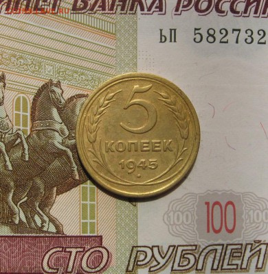 5 копеек 1945  , с 200, до 02.05.17 в 22.00 мск - фото 1139
