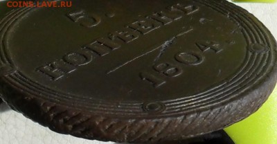 5 копеек 1804г. КМ(кольцевик), до 03.05., в 22.30. МСК. - SAM_0033.JPG