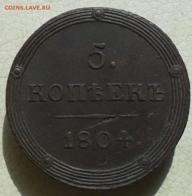 5 копеек 1804г. КМ(кольцевик), до 03.05., в 22.30. МСК. - SAM_0030.JPG