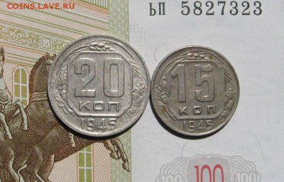 15 и 20 копеек 1945 , с 200, до 02.05.17 в 22.00 мск - фото 003