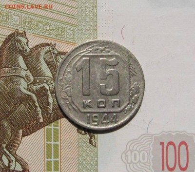 15 копеек 1944 , с 200, до 02.05.17 в 22.00 мск - фото 002
