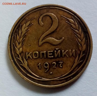 2 копейку 1927г на оценку? - DSC_0236
