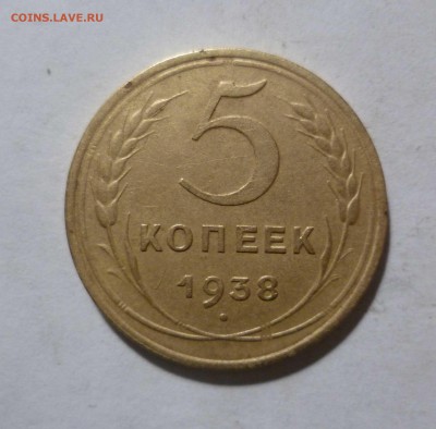 5 копеек 1938 года с 200руб! До 30.04.17 в 22-30 - 5-38-1