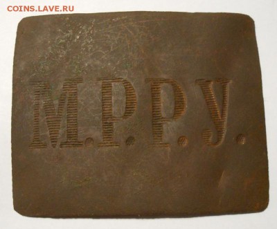 Пряжка РИА.Пряжка М.Р.Р.У.2-шт.до 02.05.2017г.в 22--00 мск. - 112