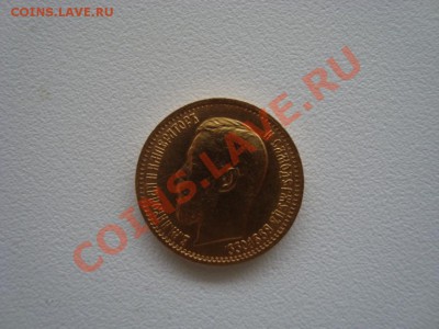 5 рублей 1899 года золото - DSC02751.JPG