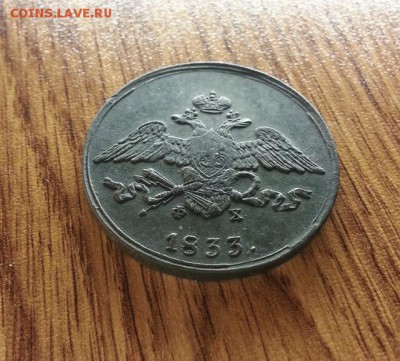 5 Копеек 1833г. ЕМ.ФХ. до 04.05.2017г. 22:30ч, Мск - 20170428_221450