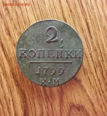 2 Копейки 1799г. КМ. до 04.05.2017г. 22:30ч, Мск - 20170224_220045