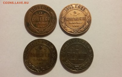 2 копейки (4 шт) с 1904 по 1915. 04.05 в 21.00 - 20170428_222215