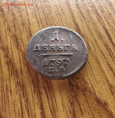 Деньга 1797г. ЕМ. до 04.05.2017г. 22:30ч, Мск - 20170326_201227