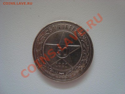 50 копеек 1921 года серебро - DSC02739.JPG