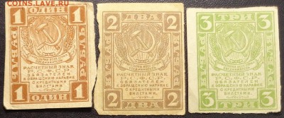 1, 2, 3 рубля 1919 года. До 03.05.2017. - DSC02477.JPG