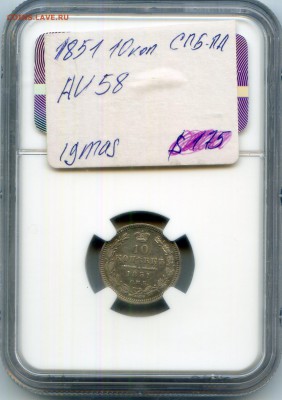 Николай I. 1851. 10 копеек. СПБ-НА NGC AU58 до3.05 в22:00 - CWSC043