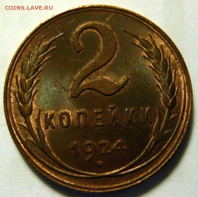2 копейки  1924г AU-UNC - P1170752.JPG