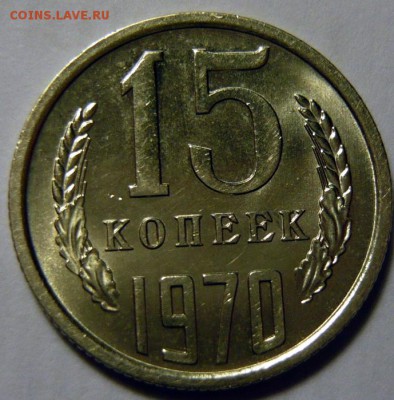 15 копеек 1970 ,МЕШКОВОЙ UNC - P1170756.JPG