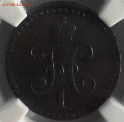 2 копейки СМ NGC XF Details до3.05 в22:00 - 1_2_kopek_1843_slab_A - копия (2).JPG