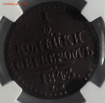 2 копейки СМ NGC XF Details до3.05 в22:00 - 1_2_kopek_1843_slab_B - копия (2).JPG