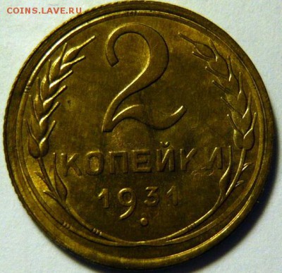 2 копейки 1931 UNC - P1170763.JPG