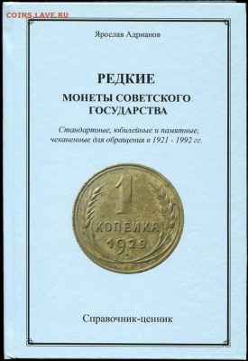 Новая книга РЕДКИЕ МОНЕТЫ СОВЕТСКОГО ГОСУДАРСТВА - 01 Обложка