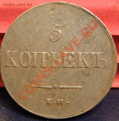 5 копеек 1836 ЕМ ФХ до 17.02.11, 22:00 по Москве - 1390412203