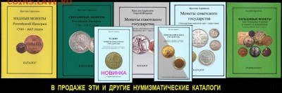 Новая книга РЕДКИЕ МОНЕТЫ СОВЕТСКОГО ГОСУДАРСТВА - 2001-2017