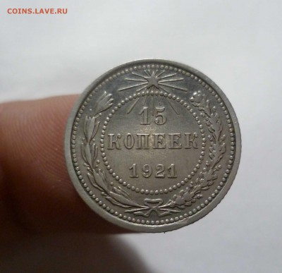 15 копеек 1921 года в Коллекцию! До 2.05.17 в 22-30 - 15-21-1