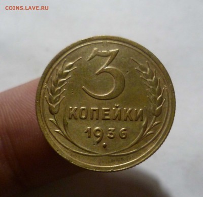 3 копейки 1936 год в Коллекцию с 200руб! До 2.05.17 в 22-30 - 3-36-1