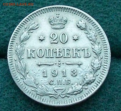 20 копеек 1913 г. СПБ-ВС  Оконч. 1.05.2017 г. 22 час. - ф2