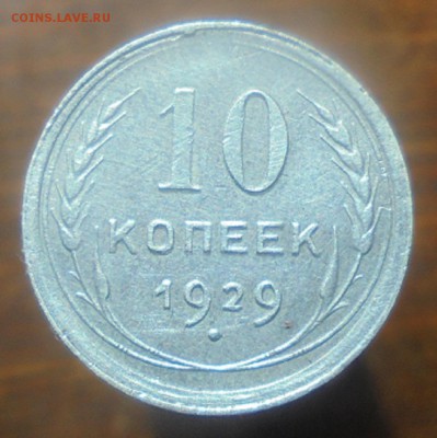 5 копеек 1953г,10 копеек 1929г определение штемпеля - DSC07249.JPG