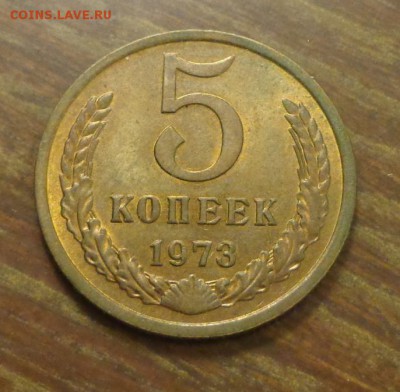 5 копеек 1973 в коллекцию до 5.05, 22.00 - 5.1973