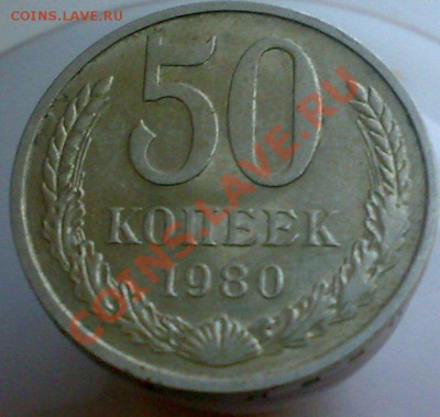 50 копеек 1980 года - 12022011120