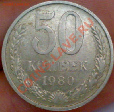 50 копеек 1980 года - 12022011124