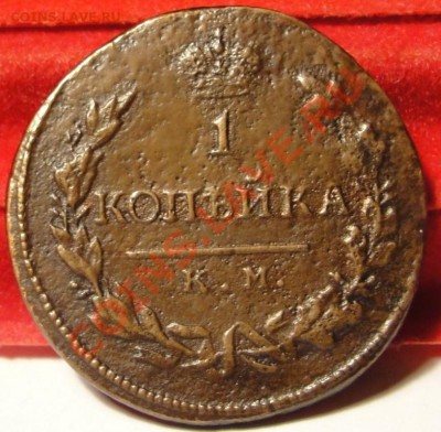 1 копейка 1815 КМ АМ RR до 17.02.11, 22:00 по Москве - 1452840383