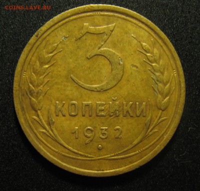 3 копейки 1932 - IMG_3575.JPG