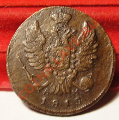 1 копейка 1815 КМ АМ RR до 17.02.11, 22:00 по Москве - 1452840383_1