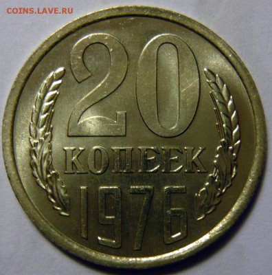 20 копеек 1976 ,МЕШКОВОЙ UNC - P1170770.JPG