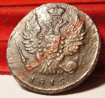 1 копейка 1815 КМ АМ RR до 17.02.11, 22:00 по Москве - 1452840383_2