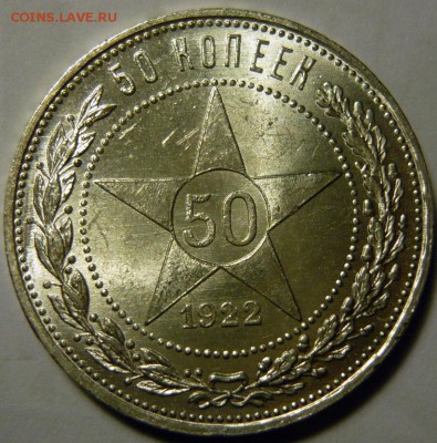 50 копеек 1922г ,гурт ПЛ, UNC - P1170773.JPG