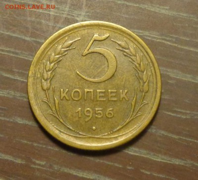 5 копеек 1956   до 5.05, 22.00 - 5 к 1956 получше_1