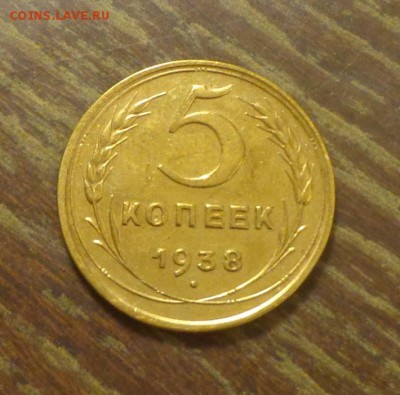 5 копеек 1938   до 5.05, 22.00 - 5 копеек 1938_1