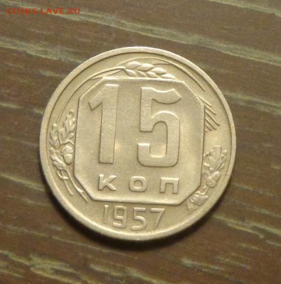 15 копеек 1957   до 5.05, 22.00 - 15 копеек 1957_1