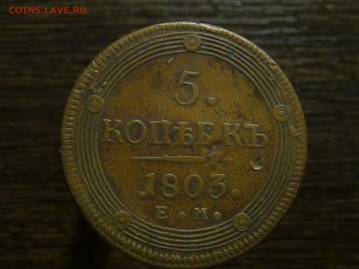 5 копеек 1803 ЕМ кольцевик 03.05  22:00 мск - DSC08914.JPG