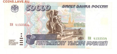 50 000 р. 1995 г. до 22:10 30.04.17 КОРОТКИЙ с блиц - 50tr-95PI01