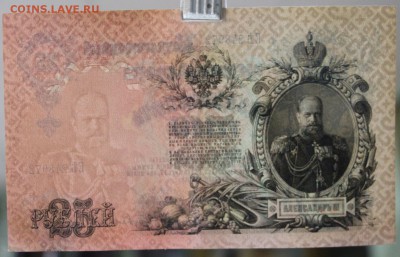25 рублей 1909 год. **** отличная ********** 4,05,17 в 22,00 - новое фото 112