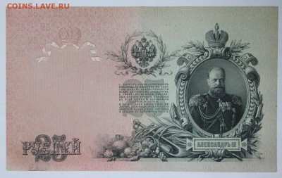 25 рублей 1909 год. **** отличная ********** 4,05,17 в 22,00 - новое фото 086