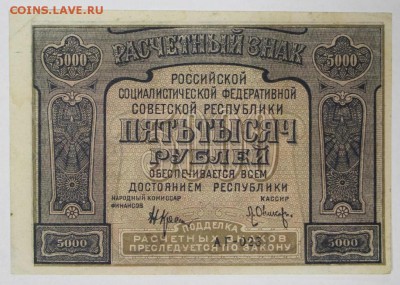 5000 рублей 1921 год.  PROLETAPIER          4,05,17 в 22,00 - 2