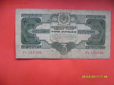 3 руб.1934г. до 02.05.17г. - SDC11256.JPG