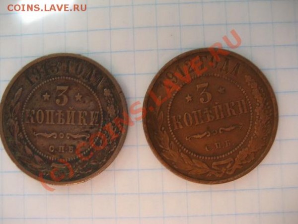 Продам 3 копейки 1912 -1913 годов - 3коп 12-13 год